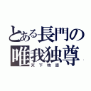 とある長門の唯我独尊（天下物語）