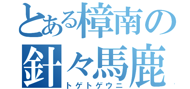 とある樟南の針々馬鹿（トゲトゲウニ）