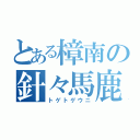 とある樟南の針々馬鹿（トゲトゲウニ）