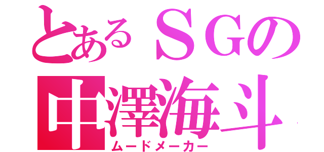 とあるＳＧの中澤海斗（ムードメーカー）