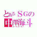 とあるＳＧの中澤海斗（ムードメーカー）