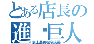 とある店長の進擊巨人（史上最強御宅店長）