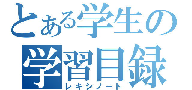 とある学生の学習目録（レキシノート）