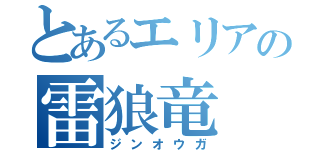 とあるエリアの雷狼竜（ジンオウガ）