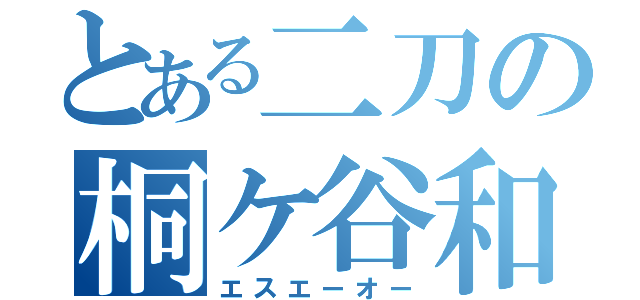 とある二刀の桐ケ谷和人（エスエーオー）