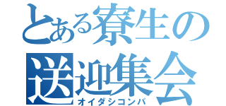 とある寮生の送迎集会（オイダシコンパ）