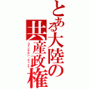 とある大陸の共産政権（コミンテルン・チャイナ）