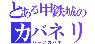 とある甲鉄城のカバネリ（ハーフカバネ）