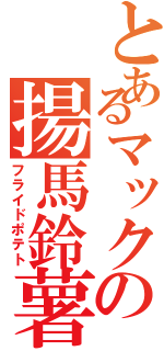 とあるマックの揚馬鈴薯（フライドポテト）