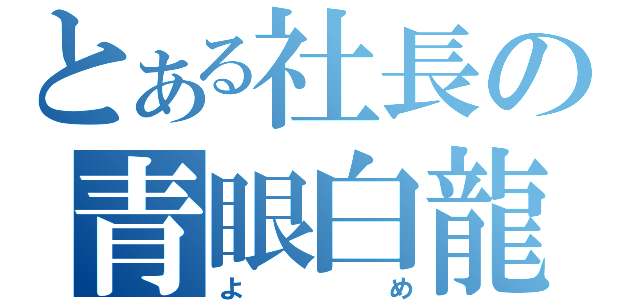 とある社長の青眼白龍（よめ）