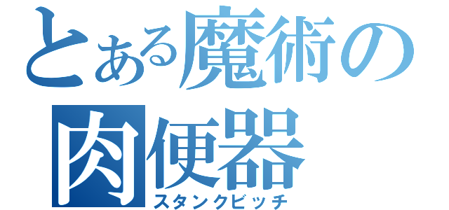 とある魔術の肉便器（スタンクビッチ）