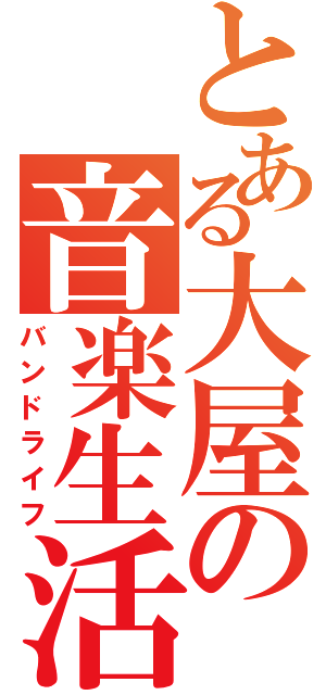 とある大屋の音楽生活（バンドライフ）