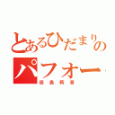 とあるひだまりのパフォーマー（田島莉音）