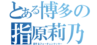 とある博多の指原莉乃（恋するフォーチュンクッキー）