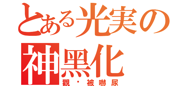 とある光実の神黑化（觀眾被嚇尿）