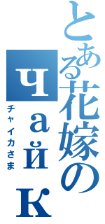 とある花嫁のчайка様（チャイカさま）