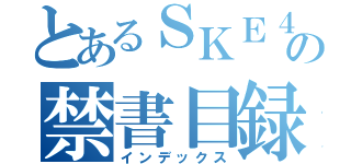 とあるＳＫＥ４８の禁書目録（インデックス）