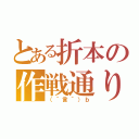 とある折本の作戦通り（（＾言＾）ｂ）