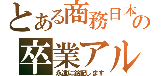 とある商務日本語専門 ２班の卒業アルバム（永遠に銘記します）