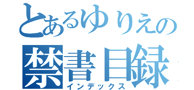 とあるゆりえの禁書目録（インデックス）