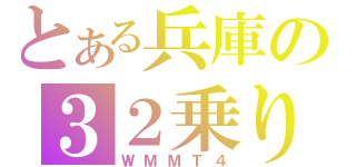 とある兵庫の３２乗り（ＷＭＭＴ４）