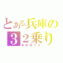 とある兵庫の３２乗り（ＷＭＭＴ４）