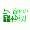 とある音楽の千本短刀（サウザンドナイブス）