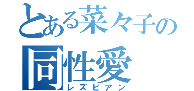 とある菜々子の同性愛（レズビアン）