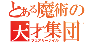 とある魔術の天才集団（フェアリーテイル）