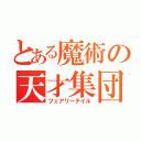 とある魔術の天才集団（フェアリーテイル）