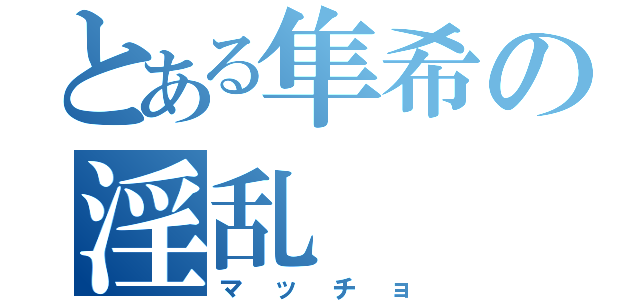 とある隼希の淫乱（マッチョ）