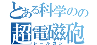 とある科学のの超電磁砲（レールガン）