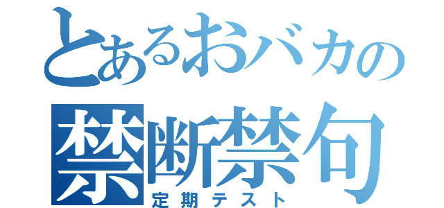 とあるおバカの禁断禁句（定期テスト）