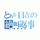 とある日吉の絶叫返事（慶應義塾）