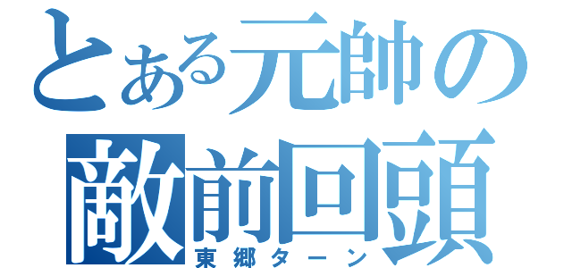 とある元帥の敵前回頭（東郷ターン）