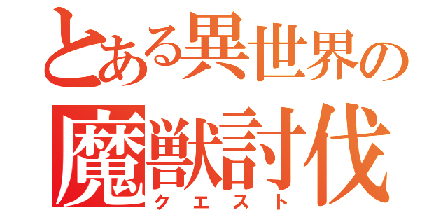 とある異世界の魔獣討伐（クエスト）