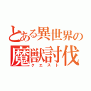 とある異世界の魔獣討伐（クエスト）