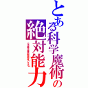 とある科学魔術の絶対能力（とある科学と魔術の絶対能力者【レベル６】）