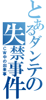 とあるダンテの失禁事件Ⅱ（ＣＷ中の出来事）