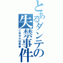 とあるダンテの失禁事件Ⅱ（ＣＷ中の出来事）