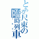 とある尺束の臨時列車（１８５）