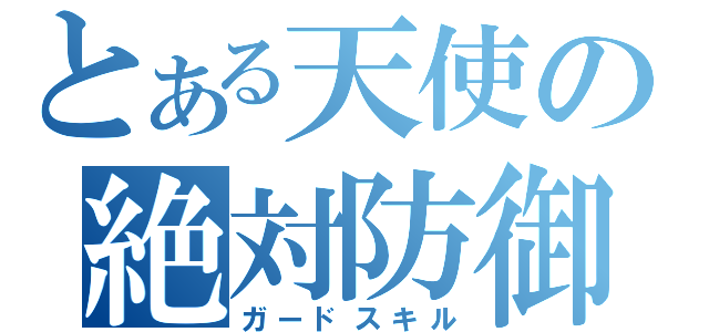 とある天使の絶対防御（ガードスキル）