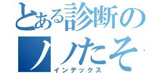 とある診断のノノたそお絵描き（インデックス）