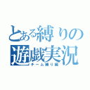 とある縛りの遊戯実況（チーム縛り編）