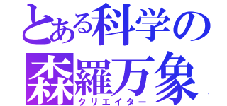 とある科学の森羅万象（クリエイター）