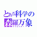 とある科学の森羅万象（クリエイター）