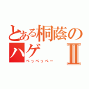 とある桐蔭のハゲⅡ（ぺっぺっぺー）