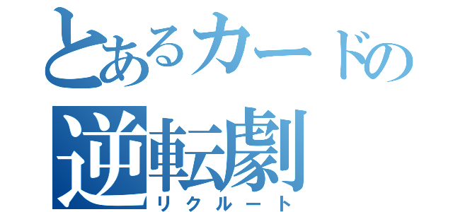 とあるカードの逆転劇（リクルート）