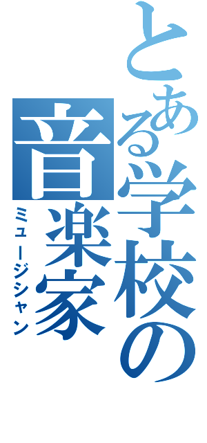 とある学校の音楽家（ミュージシャン）