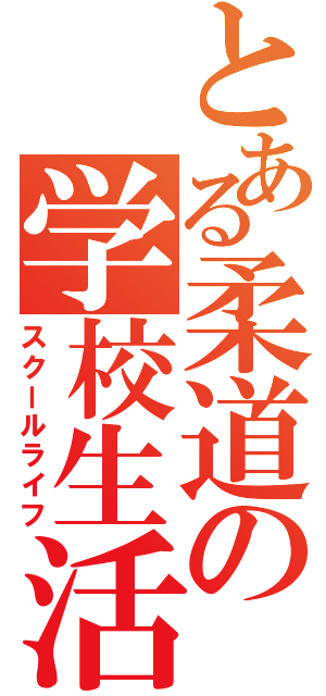 とある柔道の学校生活（スクールライフ）